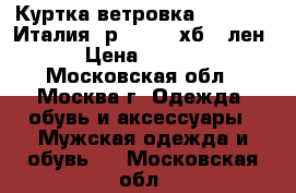 Куртка-ветровка Benetton (Италия) р.52-54 (хб., лен) › Цена ­ 2 500 - Московская обл., Москва г. Одежда, обувь и аксессуары » Мужская одежда и обувь   . Московская обл.